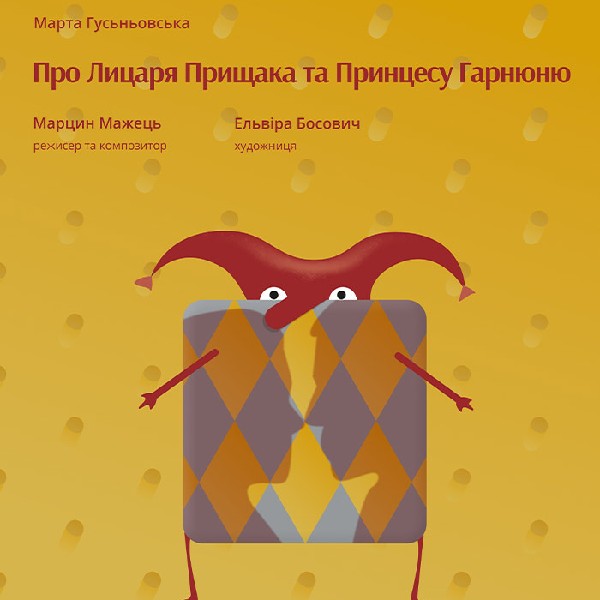 «Про Лицаря Прищака иа Принцесу Гарнюню» (Львівський театр ляльок)