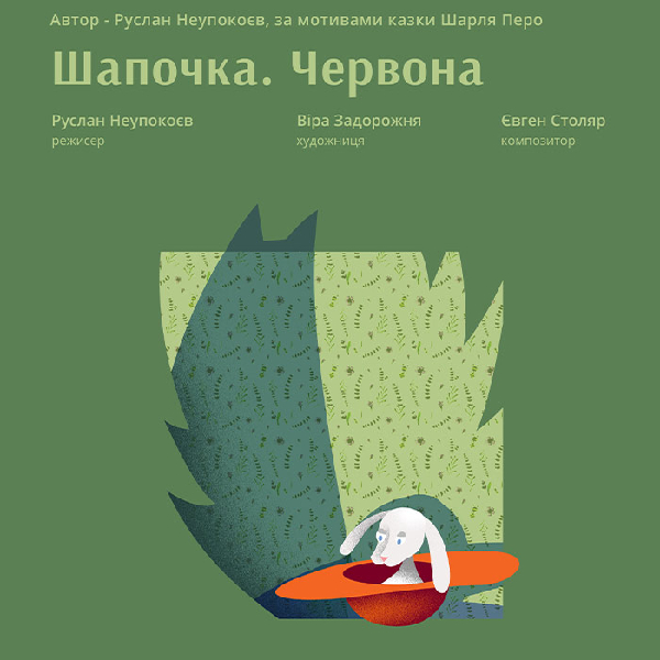 «Шапочка. Червона» (Львівський театр ляльок)