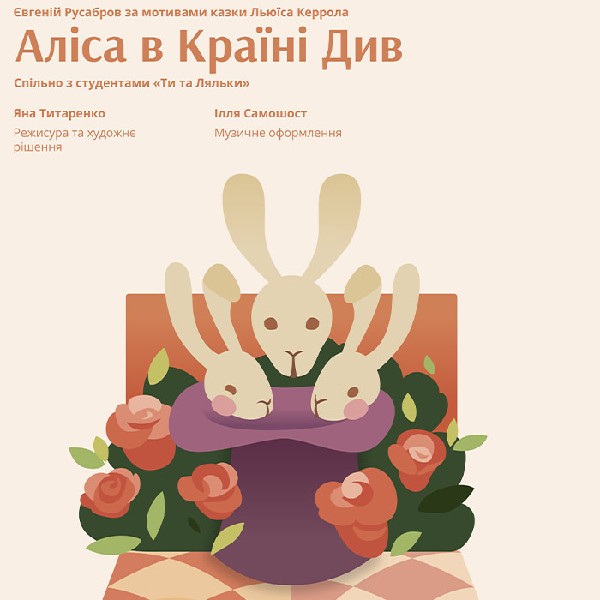 «Аліса в Країні Див» (Львівський театр ляльок)