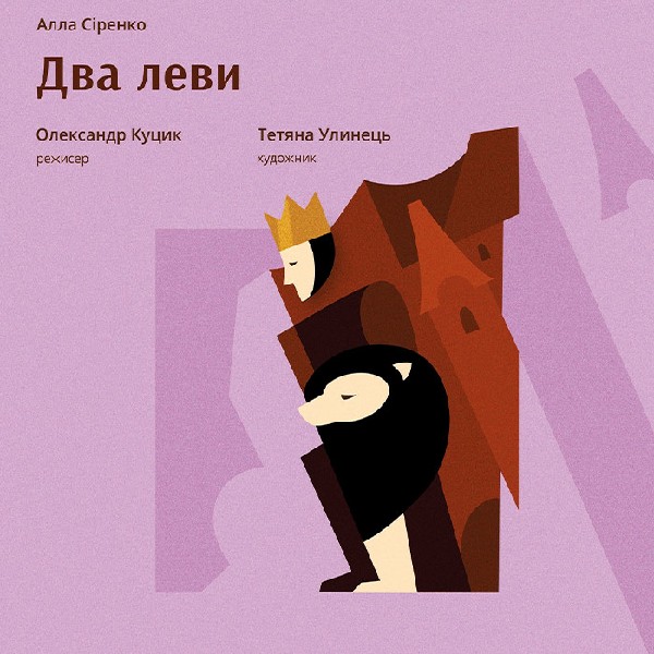 «Два Леви». Легенда про створення міста (Львівський театр ляльок)