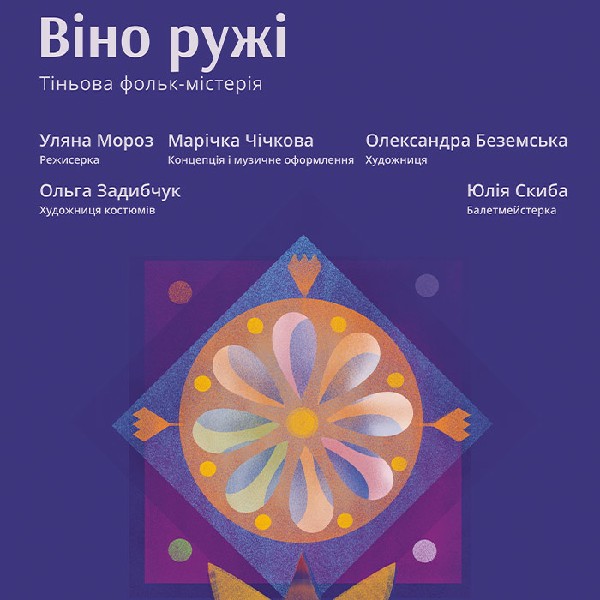 «Віно ружі». Тіньова фольк-містерія (Львівський театр ляльок)