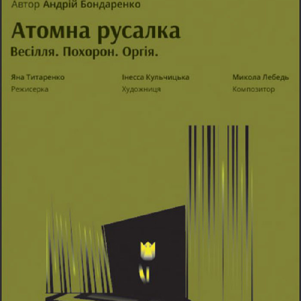 «Атомна Русалка» (Львівський театр ляльок)