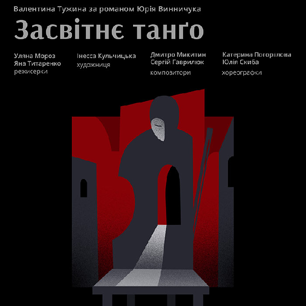 «Засвітнє танґо» (Львівський театр ляльок)