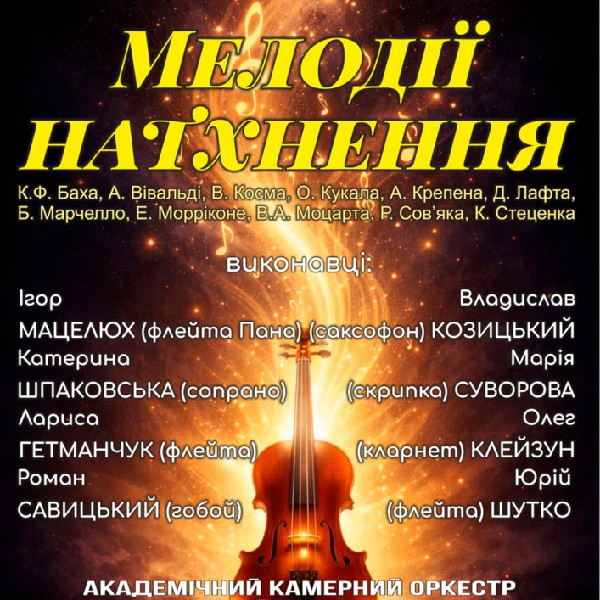 Академічний камерний оркестр КАНТАБІЛЕ «Мелодії натхнення»