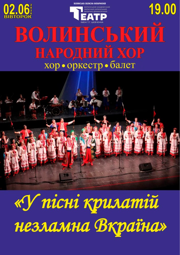 Придбати квиток на Волинський народний хор «У пісні крилатій назламна Вкраїна» в Волинський академічний обласний український музично-драматичний театр імені Т. Г. Шевченка 
