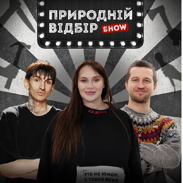 Шоу Природній Відбір.