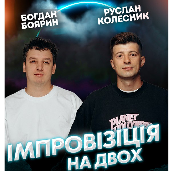 Вечір Імпровізації Богдана Боярина та Руслана Колесника