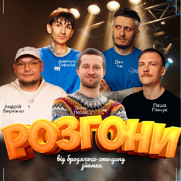 Розгони Від Бродячого Стендапу Зйомка.