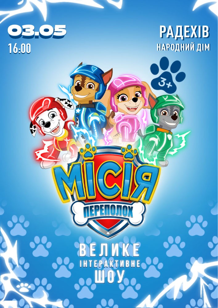 Придбати квиток на Щенячий Патруль. Місія Переполох в Народний дім 