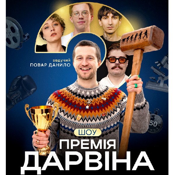 Шоу «Премія Дарвіна»