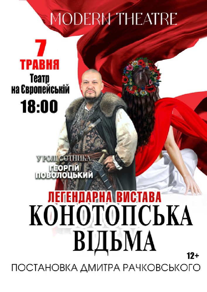 Придбати квиток на «Конотопська відьма» в Музично – драматичний театр на Європейській 