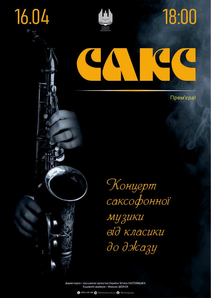 Придбати квиток на «САКС» Вечір саксофонної музики в Сумська обласна філармонія 