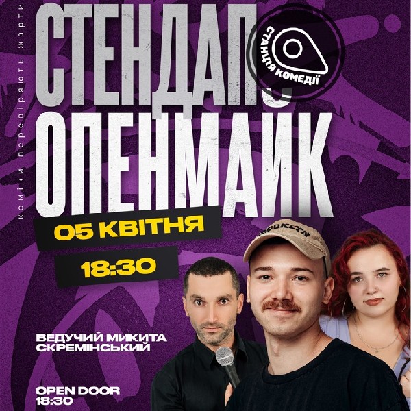 Відкритий мікрофон від Камеді стейшн. Стендап