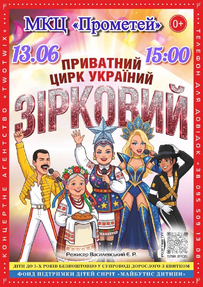 Придбати квиток на Приватний цирк України «Зірковий» в МКЦ Прометей 