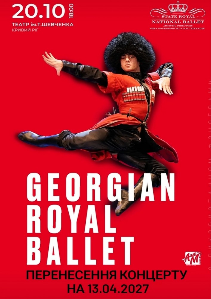 Придбати квиток на Georgian Royal Ballet в КП КАМТДМК імені Тараса Шевченка 