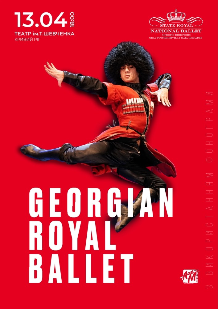 Придбати квиток на Georgian Royal Ballet в КП КАМТДМК імені Тараса Шевченка 
