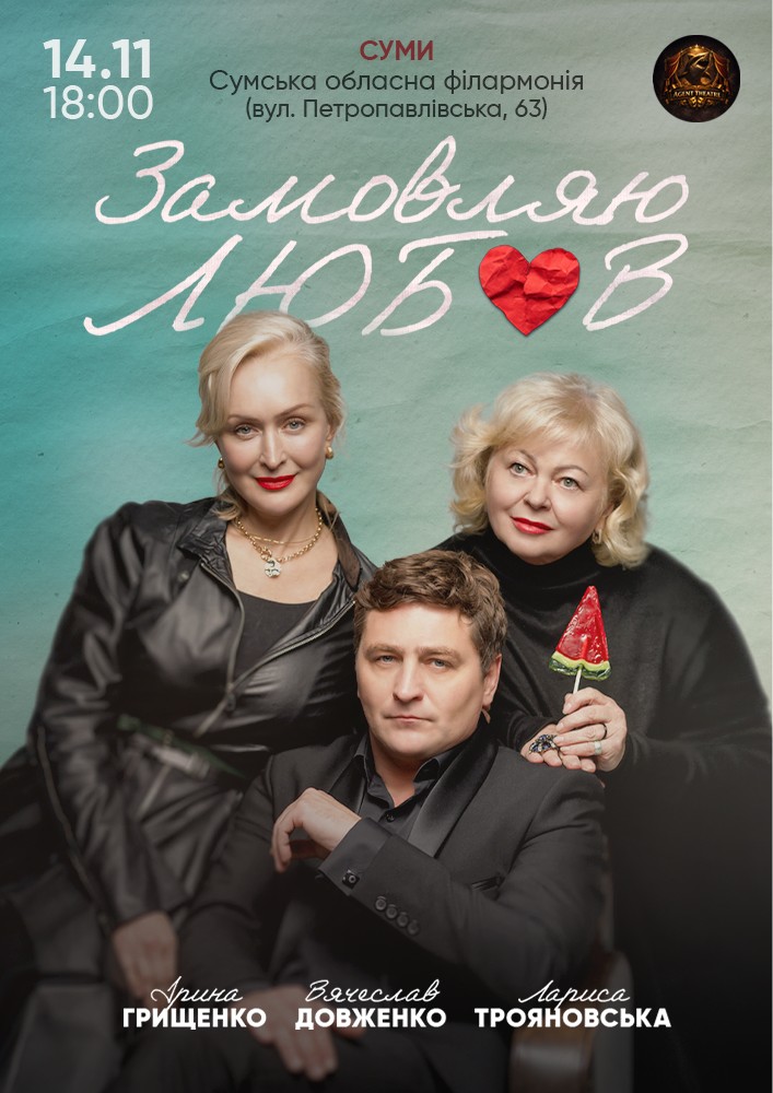 Придбати квиток на «Замовляю любов» в Сумська обласна філармонія 