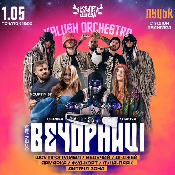 Вечорниці з KALUSH Orchestra