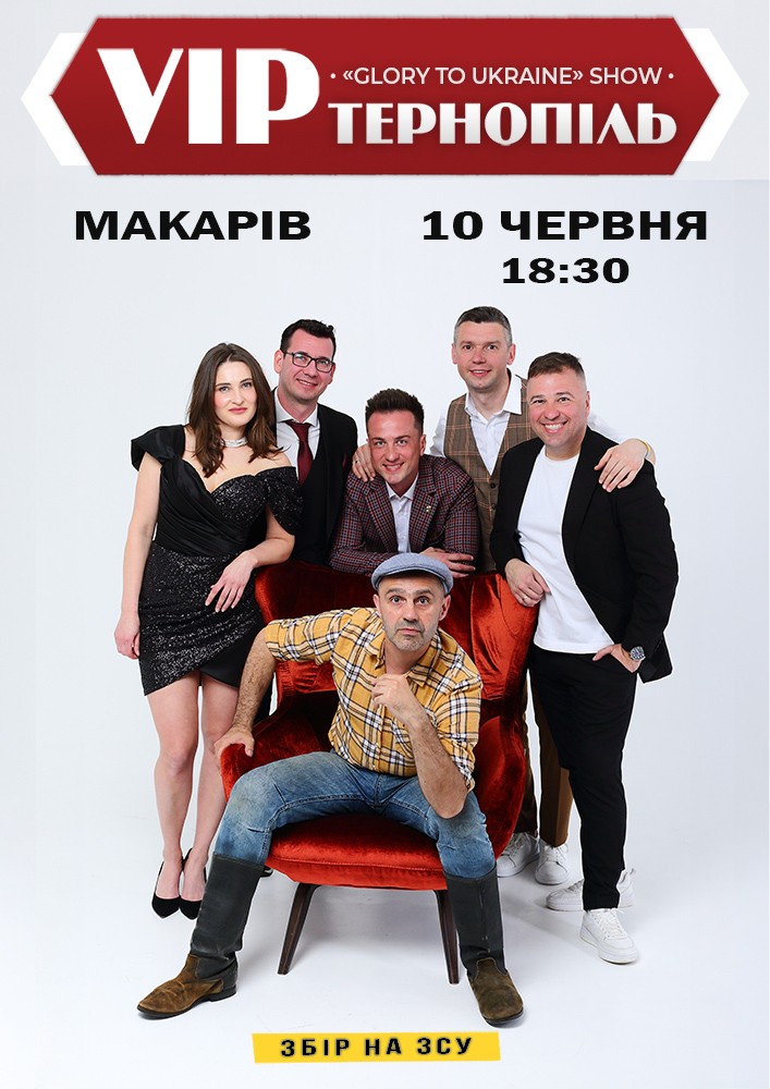 Придбати квиток на V.I.P. Тернопіль: VIP Тернопіль(Макарів) в Будинок культури ( смт Макарів ) 