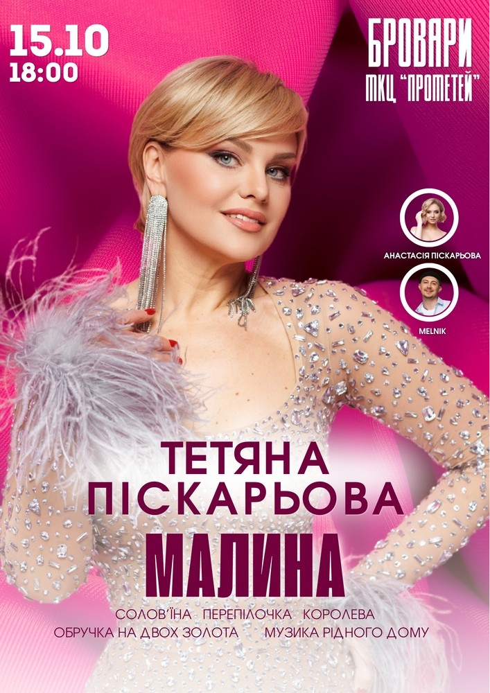 Придбати квиток на Тетяна Піскарьова в МКЦ Прометей 