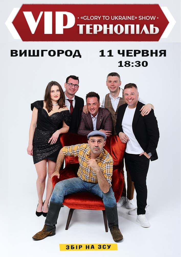 Придбати квиток на V.I.P. Тернопіль: VIP Тернопіль(Вишгород) в Вишгородський міський будинок культури "Енергетик" 