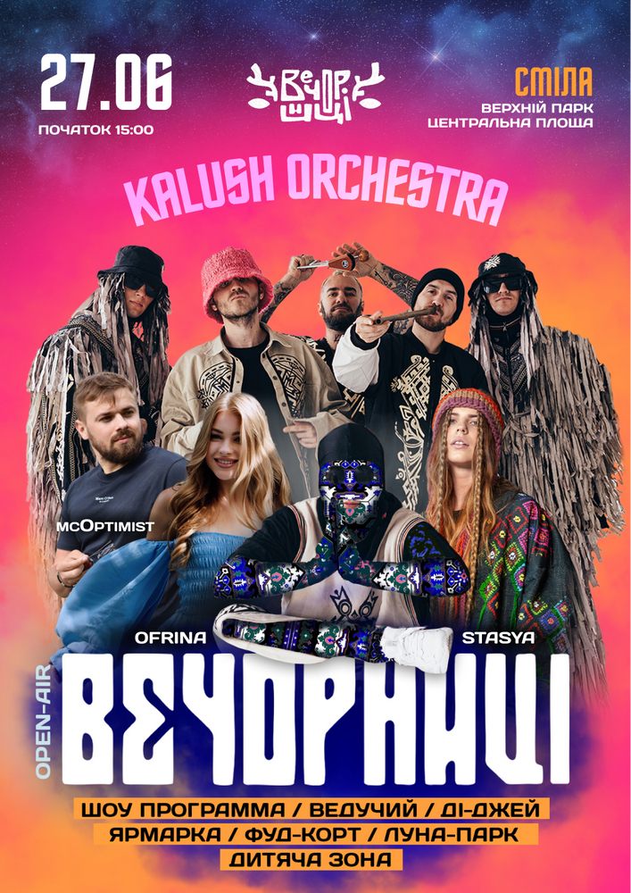 Придбати квиток на Вечорниці з KALUSH Orchestra в Верхній парк центральна площа 