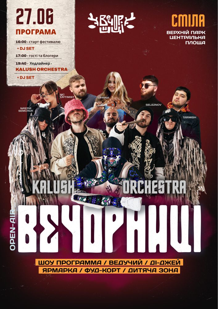 Придбати квиток на Вечорниці з KALUSH Orchestra в Верхній парк центральна площа 