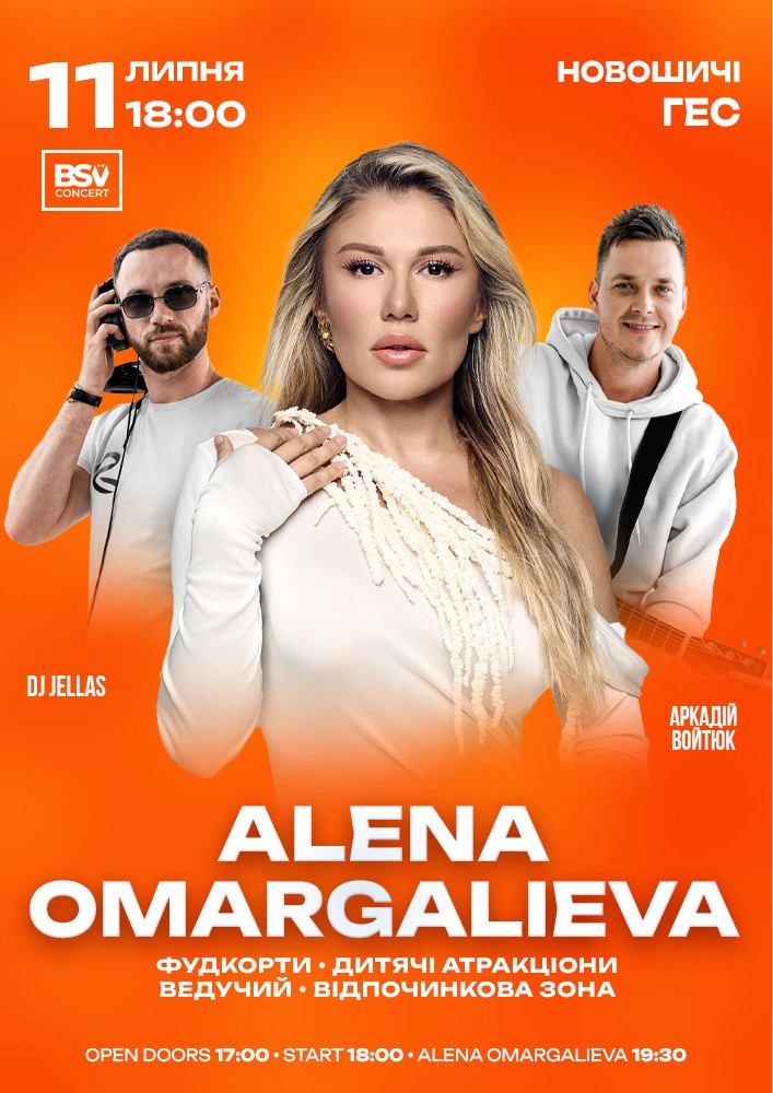 Придбати квиток на ALENA OMARGALIEVA, Аркадій Войтюк, DJ JELLAS. Літній Open Air Концерт в Територія ГЕС 