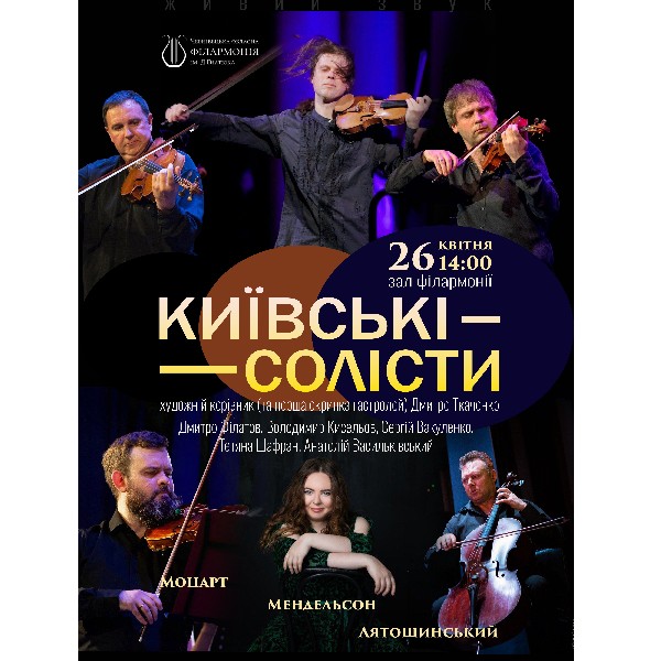 Моцарт. Мендельсон. Лятошинський. «Київські солісти»