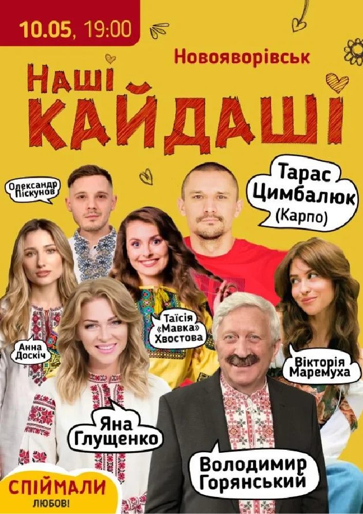 Придбати квиток на «Наші КАЙДАШІ»: «Наші КАЙДАШІ» (Новояворівськ) в Палац Культури Кристал 