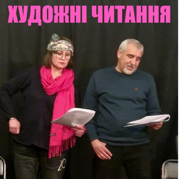Художні читання «Кохання з ризиком для життя»
