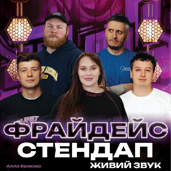 Фрайдейс Стендап.