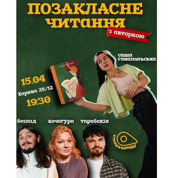 Позакласне читання «Тепер доведеться думати» Саши Гапольської