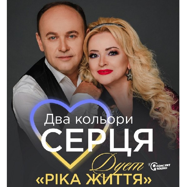 Два кольори Серця. «Ріка Життя»