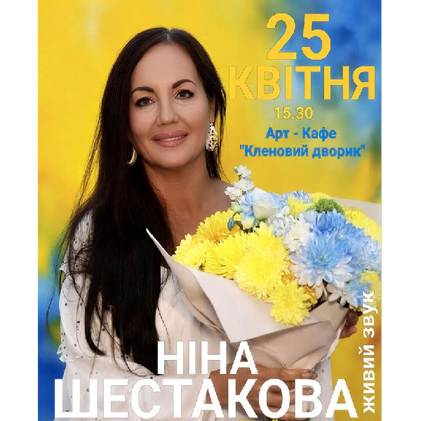 Ніна Шестакова. «Я - Харків`янка!»