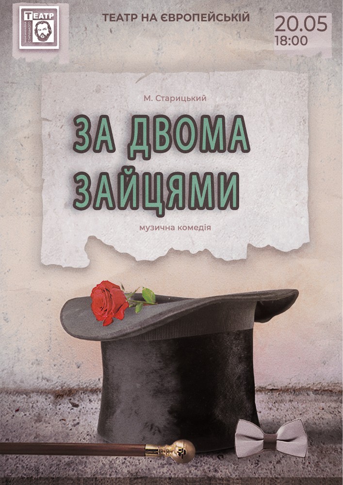 Придбати квиток на За двома зайцями (театр ім. М. Старицького) в Музично – драматичний театр на Європейській 
