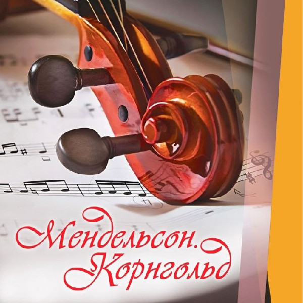 Мендельсон. Корнгольд. Симфонічна музика