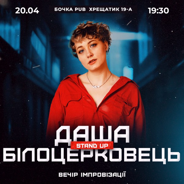 Вечір імпровізації Даші Білоцерковець
