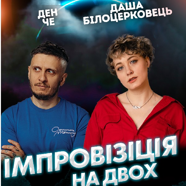 Вечір Імпровізації на Двох.