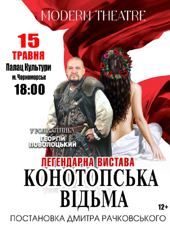 Придбати квиток на «Конотопська відьма» в Палац культури та мистецтв 