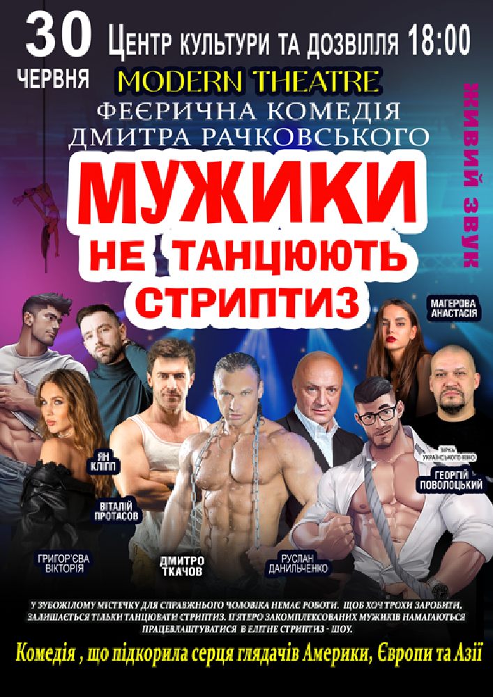 Придбати квиток на Мужики не танцюють стриптиз в РБК 