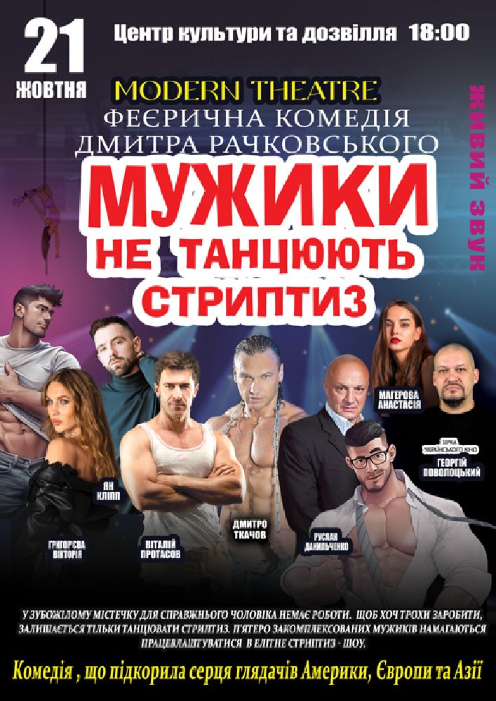 Придбати квиток на Мужики не танцюють стриптиз в РБК 
