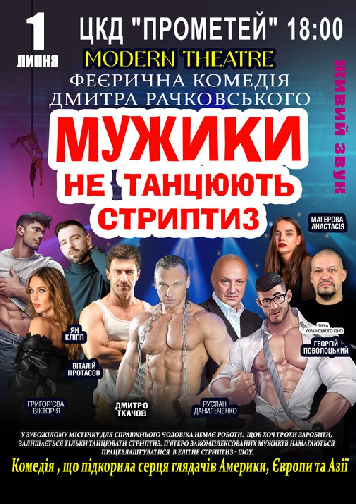Придбати квиток на Мужики не танцюють стриптиз в ПК «Прометей» 
