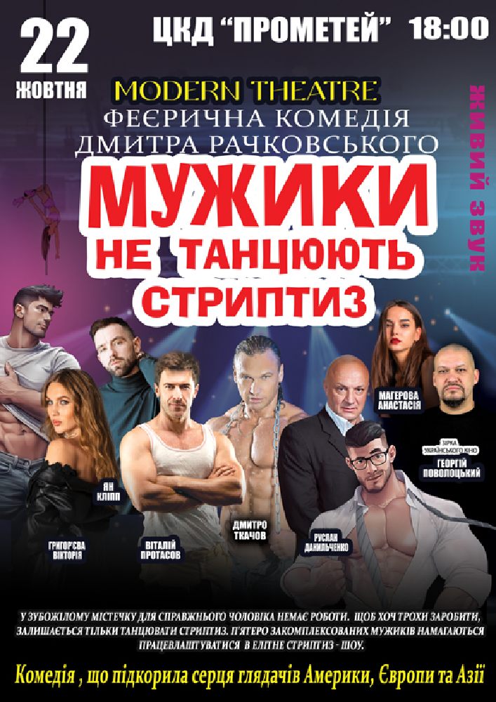 Придбати квиток на Мужики не танцюють стриптиз в ПК «Прометей» 
