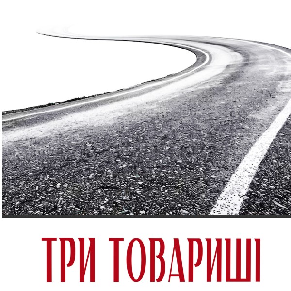 ТРИ ТОВАРИШІ