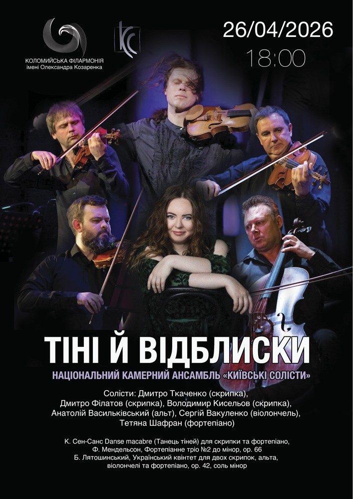 Придбати квиток на Концерт «Тіні й Відблиски» в Філармонія «Сокіл» 