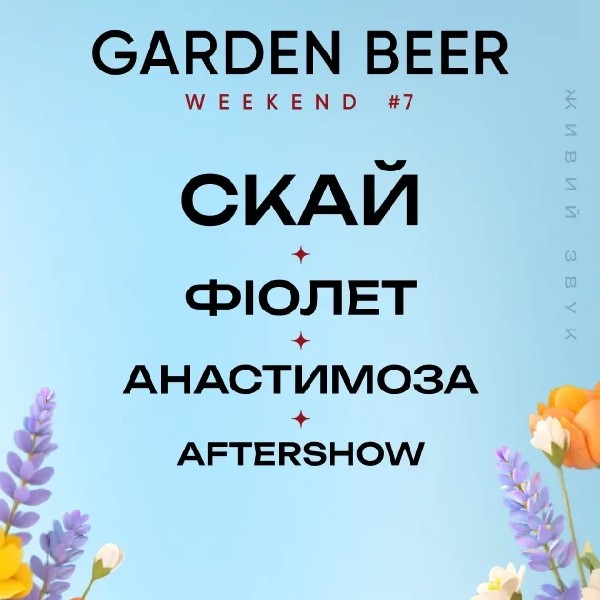 СКАЙ, ФІОЛЕТ, АНАСТИМОЗА, AFTERSHOW на GARDEN BEER WEEKEND #7