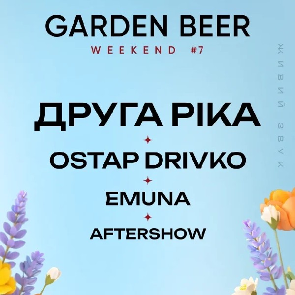 ДРУГА РІКА, EMUNA, OSTAP DRIVKO на GARDEN BEER WEEKEND #7