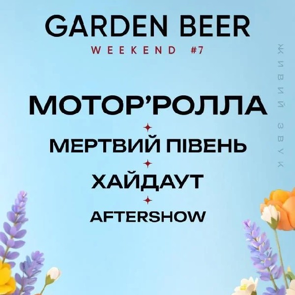 МОТОР’РОЛЛА, МЕРТВИЙ ПІВЕНЬ, ХАЙДАУТ та Aftershow на GARDEN BEER WEEKEND #7
