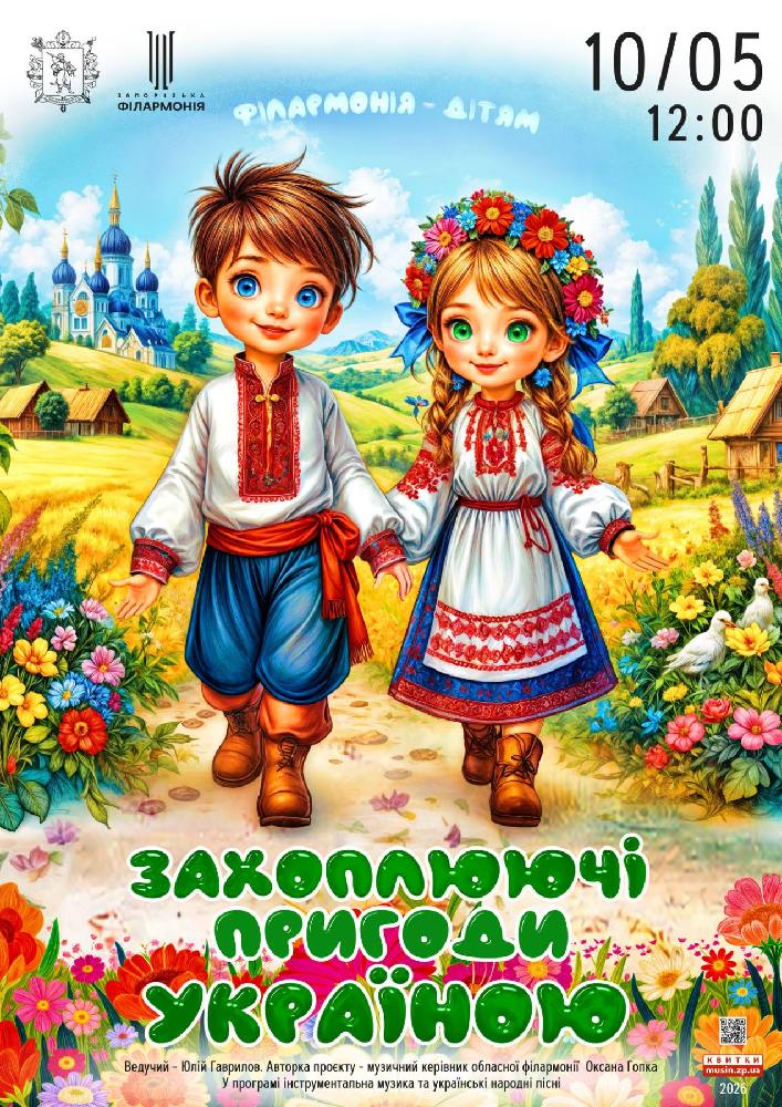 Придбати квиток на Захоплюючі пригоди Україною в Концертна зала ім. Глінки 